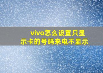 vivo怎么设置只显示卡的号码来电不显示