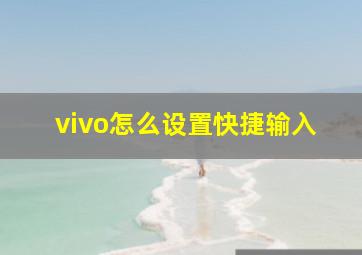 vivo怎么设置快捷输入