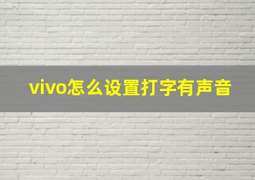 vivo怎么设置打字有声音