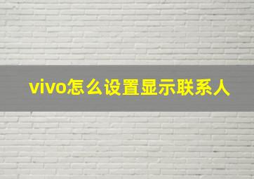 vivo怎么设置显示联系人