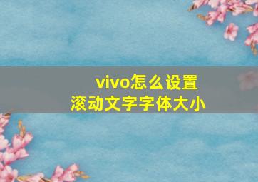 vivo怎么设置滚动文字字体大小