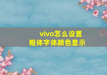 vivo怎么设置粗体字体颜色显示