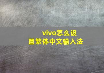 vivo怎么设置繁体中文输入法