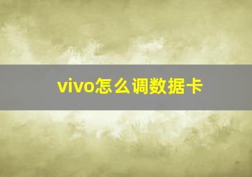 vivo怎么调数据卡