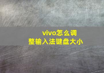 vivo怎么调整输入法键盘大小