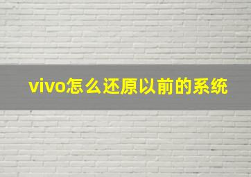 vivo怎么还原以前的系统