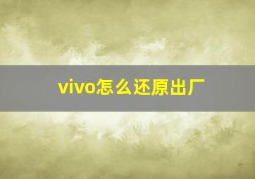 vivo怎么还原出厂