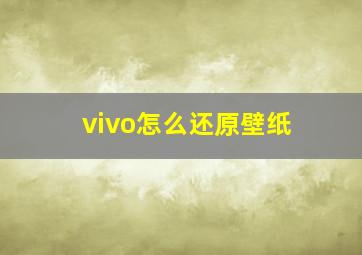 vivo怎么还原壁纸