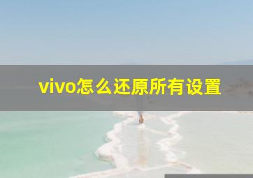 vivo怎么还原所有设置