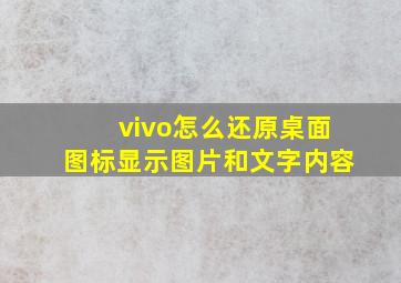 vivo怎么还原桌面图标显示图片和文字内容