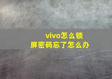 vivo怎么锁屏密码忘了怎么办