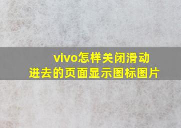 vivo怎样关闭滑动进去的页面显示图标图片