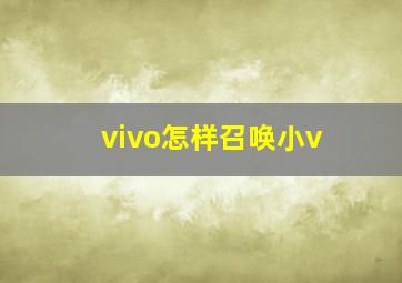 vivo怎样召唤小v