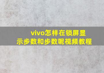 vivo怎样在锁屏显示步数和步数呢视频教程