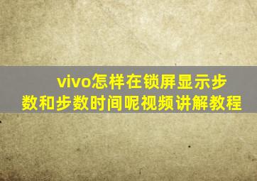 vivo怎样在锁屏显示步数和步数时间呢视频讲解教程