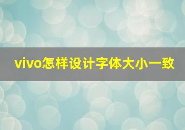 vivo怎样设计字体大小一致