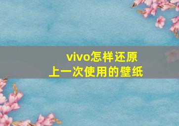 vivo怎样还原上一次使用的壁纸