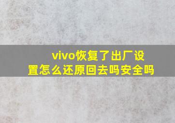 vivo恢复了出厂设置怎么还原回去吗安全吗