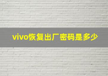 vivo恢复出厂密码是多少