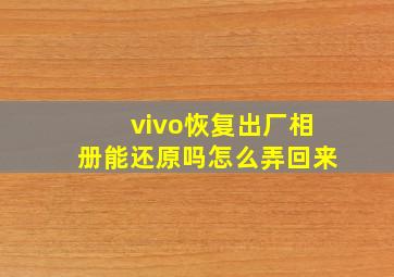 vivo恢复出厂相册能还原吗怎么弄回来