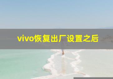 vivo恢复出厂设置之后