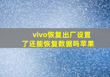 vivo恢复出厂设置了还能恢复数据吗苹果