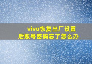 vivo恢复出厂设置后账号密码忘了怎么办