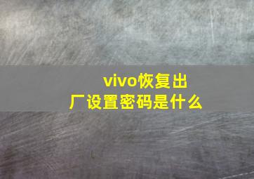 vivo恢复出厂设置密码是什么