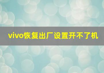 vivo恢复出厂设置开不了机