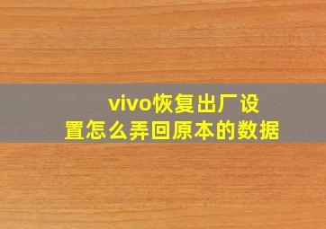 vivo恢复出厂设置怎么弄回原本的数据