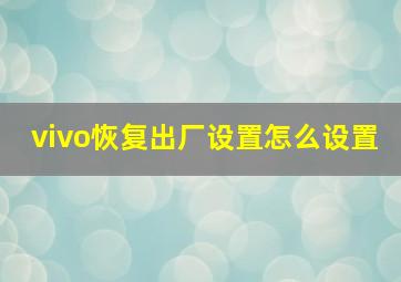 vivo恢复出厂设置怎么设置