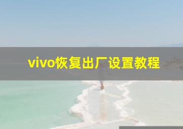 vivo恢复出厂设置教程