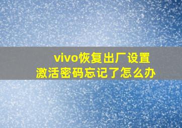 vivo恢复出厂设置激活密码忘记了怎么办