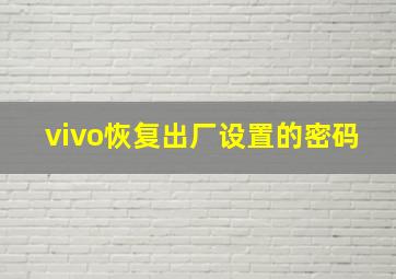 vivo恢复出厂设置的密码