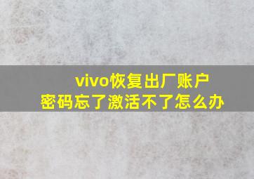 vivo恢复出厂账户密码忘了激活不了怎么办