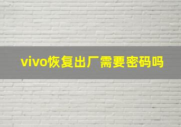 vivo恢复出厂需要密码吗