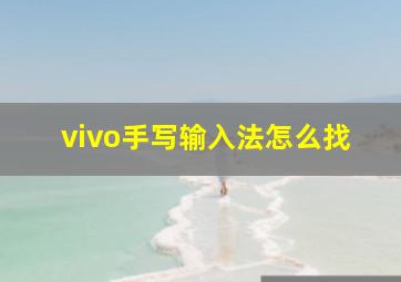 vivo手写输入法怎么找