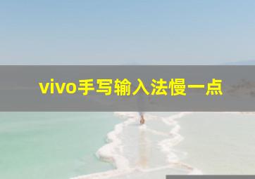 vivo手写输入法慢一点