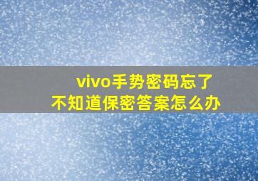 vivo手势密码忘了不知道保密答案怎么办