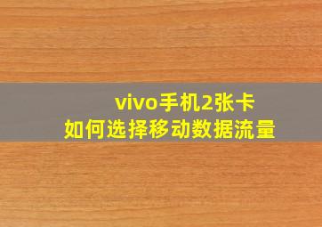 vivo手机2张卡如何选择移动数据流量