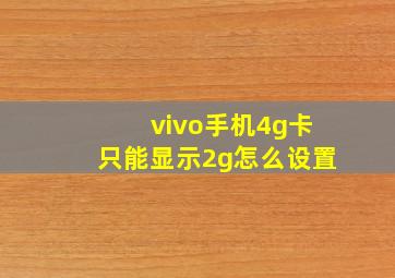 vivo手机4g卡只能显示2g怎么设置