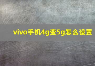 vivo手机4g变5g怎么设置