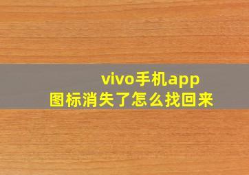 vivo手机app图标消失了怎么找回来