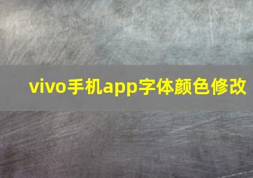 vivo手机app字体颜色修改