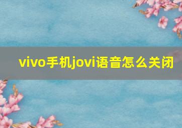 vivo手机jovi语音怎么关闭