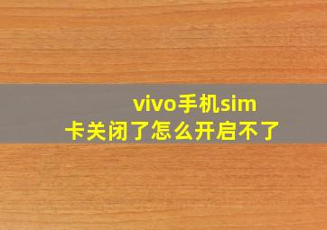 vivo手机sim卡关闭了怎么开启不了