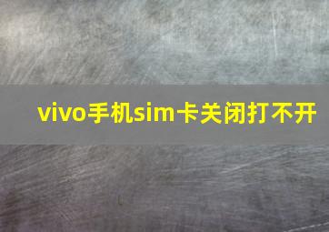 vivo手机sim卡关闭打不开