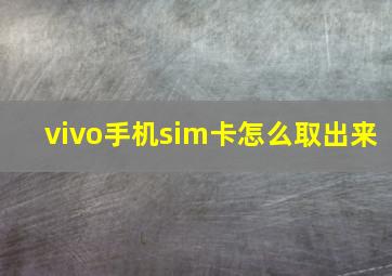 vivo手机sim卡怎么取出来