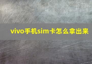 vivo手机sim卡怎么拿出来