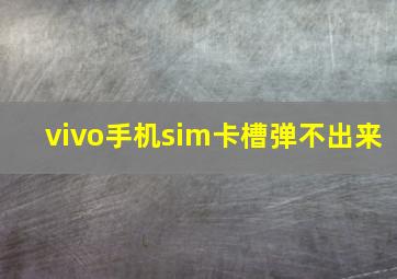 vivo手机sim卡槽弹不出来